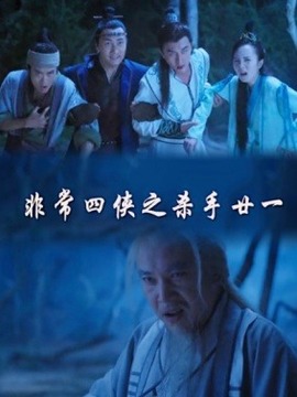 非常四侠之杀手廿一