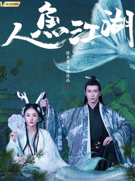 人鱼江湖