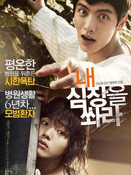 朝我的心脏开枪