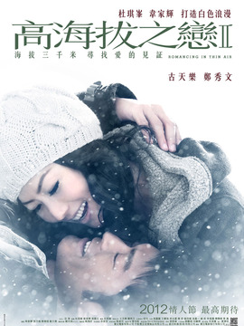 高海拔之恋2