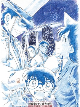 名侦探柯南：绀青之拳