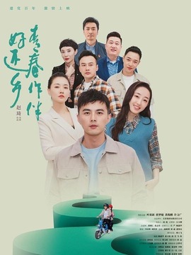 青春作伴好还乡