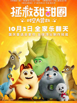 拯救甜甜圈：时空大营救