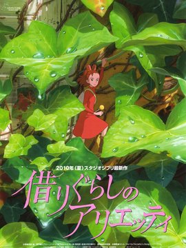 借东西的阿丽埃蒂