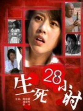 生死28小时
