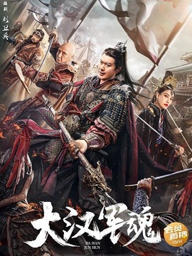 大汉军魂