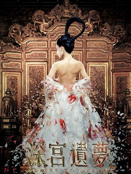 深宫遗梦