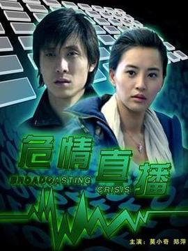 危情直播