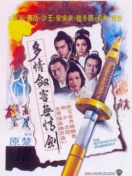 多情剑客无情剑