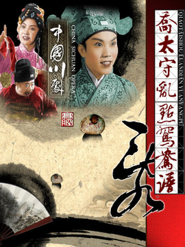 乔太守乱点鸳鸯谱