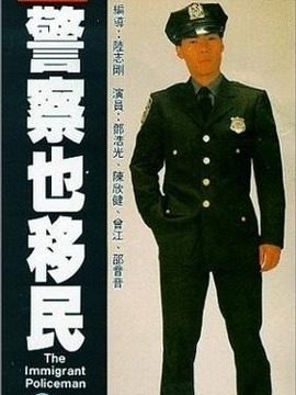 警察也移民