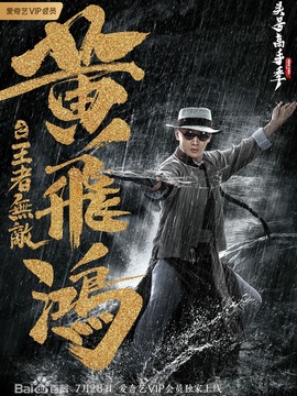 黄飞鸿之王者无敌