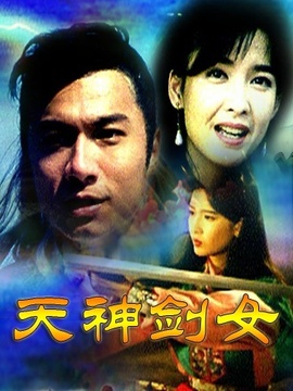 天神剑女