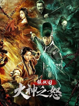 镇伏司&middot;火神之怒