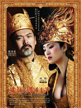 满城尽带黄金甲