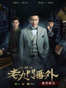 老九门番外之虎骨梅花