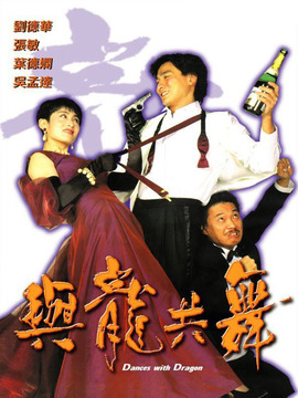 与龙共舞