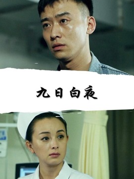 九日白夜