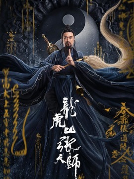 龙虎山张天师