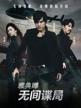 雅典娜:无间谍局