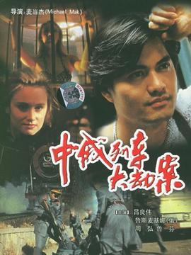 中俄列车大劫案