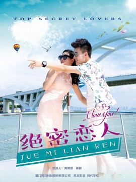 绝密恋人