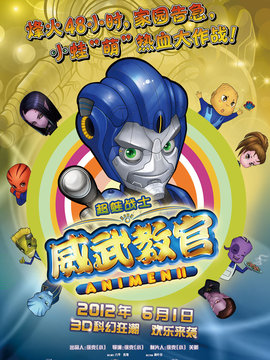 超蛙战士之威武教官