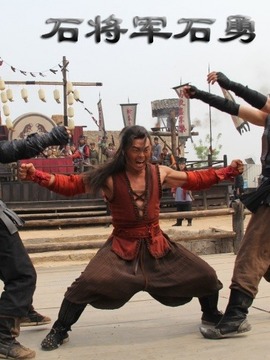 石将军石勇