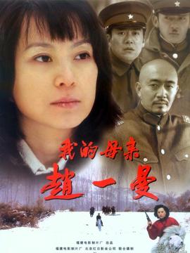 我的母亲赵一曼