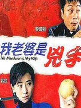 我老婆是凶手