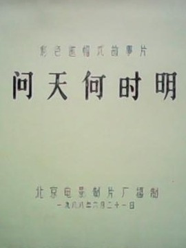 问天何时明