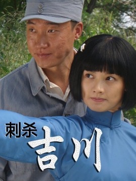 刺杀吉川