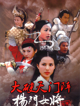杨门女将之大破天门阵