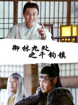 御林九处之千钧镇