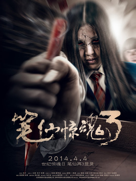 笔仙惊魂3