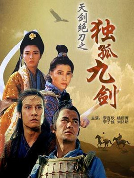 天剑绝刀之独孤九剑