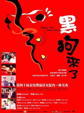 黑狗来了