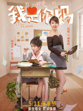 我是你妈