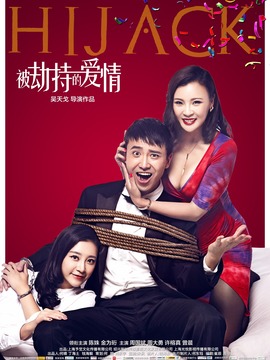 被劫持的爱情