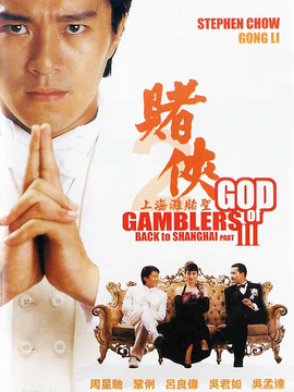 赌侠2:上海滩赌圣
