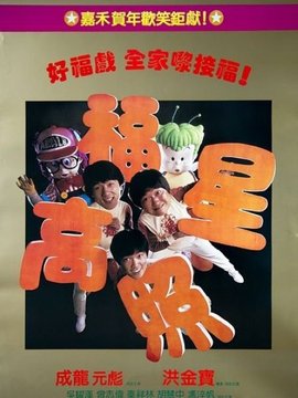 福星高照