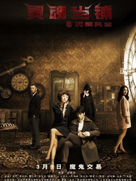 灵魂当铺之时间典当