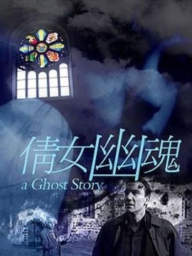 倩女幽魂