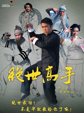 绝世高手