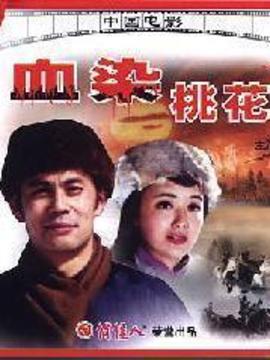 血染桃花水
