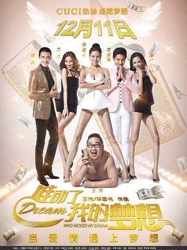 谁动了我的梦想