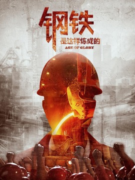 钢铁，是这样炼成的