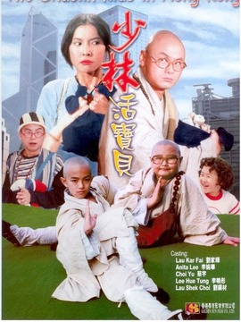 少林活宝贝