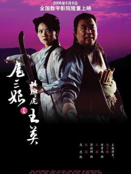 扈三娘与矮脚虎王英