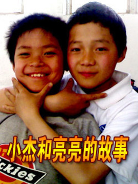 小杰和亮亮的故事